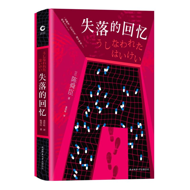 醉染图书失落的回忆9787569508482高清大图