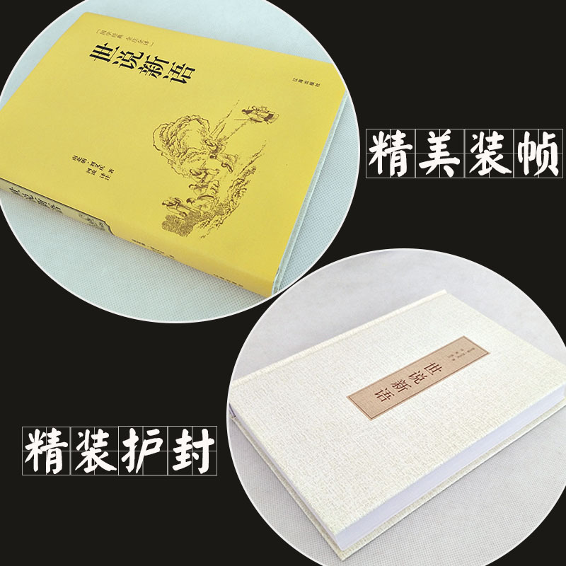 [正版]精装书籍世说新语 中学生无障碍阅读学生版 国学经典书籍 全注全译 初中生版本成人皆可阅读 刘义庆中华经典古典名