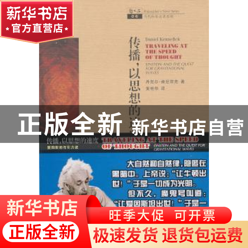 正版 传播,以思想的速度:爱因斯坦与引力波 丹尼尔·肯尼菲克【Dan