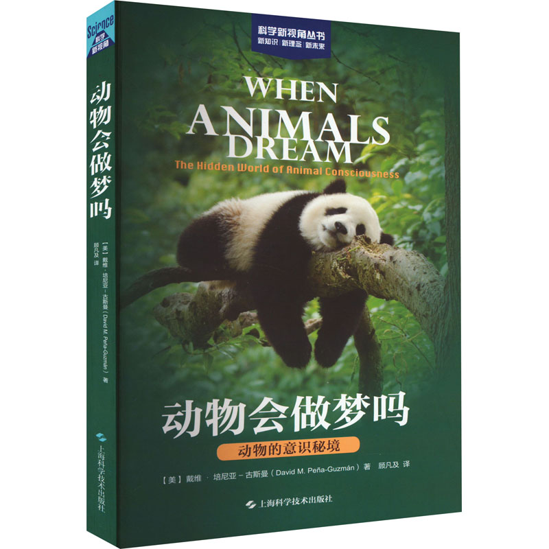 正版新书】动物会做梦吗 动物的意识秘境(美)戴维·培尼亚-古斯曼9