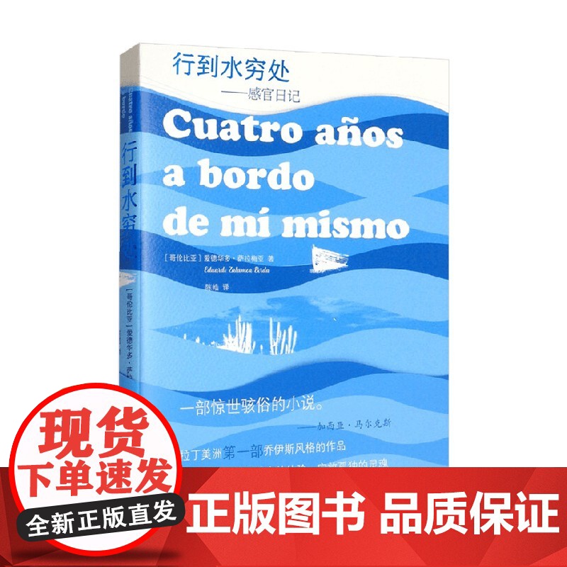 行到水穷处 感官日记 爱德华多·萨拉梅亚 著 小说高清大图