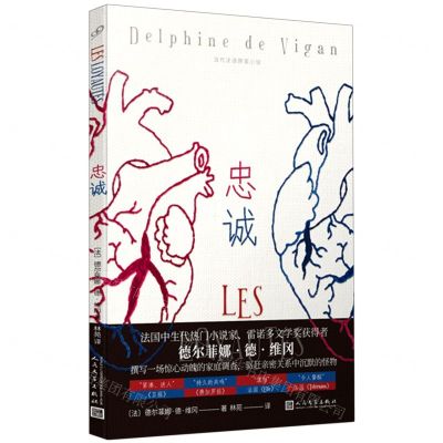 [N]忠诚/当代法语获奖小说-9787020156900