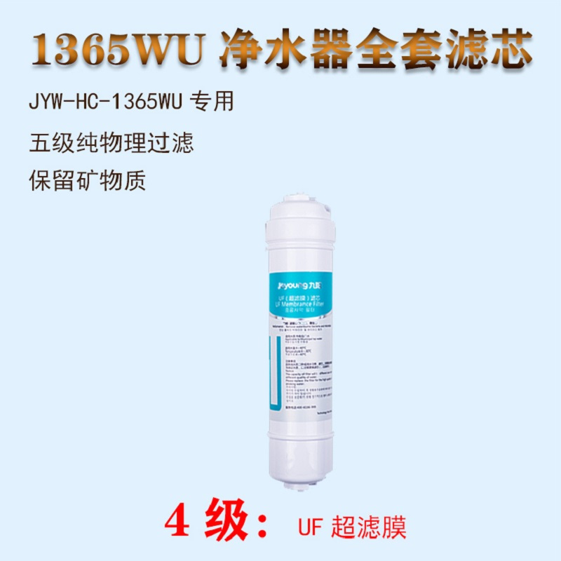 九阳（Joyoung）1365WU净水器家用 超滤直饮净水机 型无桶饮水机自来水过滤器 第四级超滤膜滤芯1支装