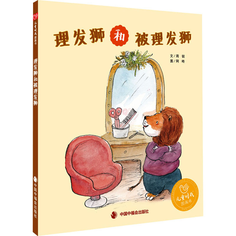 [M]理发狮和被理发狮 周锐 著 阿咚 绘 -9787507234176高清大图