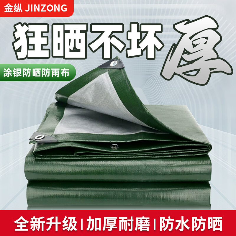 金纵(JINZONG)篷布加厚遮阳布防雨布防水防晒帆布三轮货车苫布挡风室外隔热棚布
