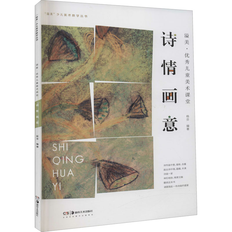 [M]溢美·优秀儿童美术课堂 诗情画意-9787535681348高清大图