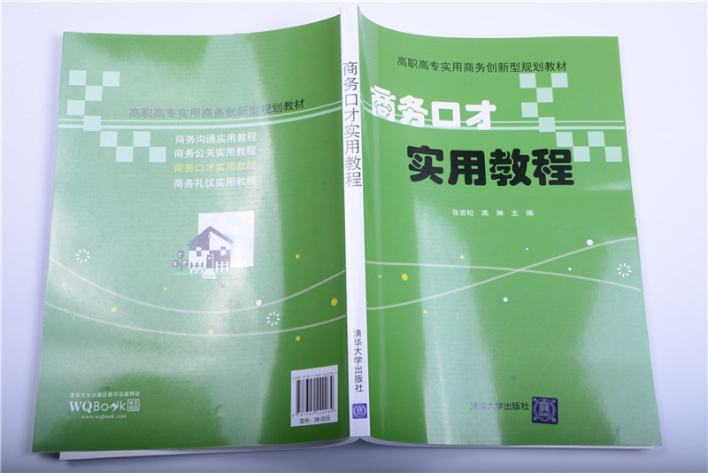 理科 [正版] 商务口才实用教程 张岩松 高琳 王允 穆秀英 刘嫣茹 谭晓高清大图