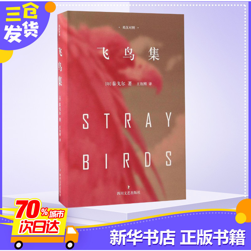 [正版]飞鸟集 精装典藏版 泰戈尔中英文双语全集诺贝尔文学奖获奖作家冯唐郑振铎经典外国诗歌新月集市世界名著文学小说书