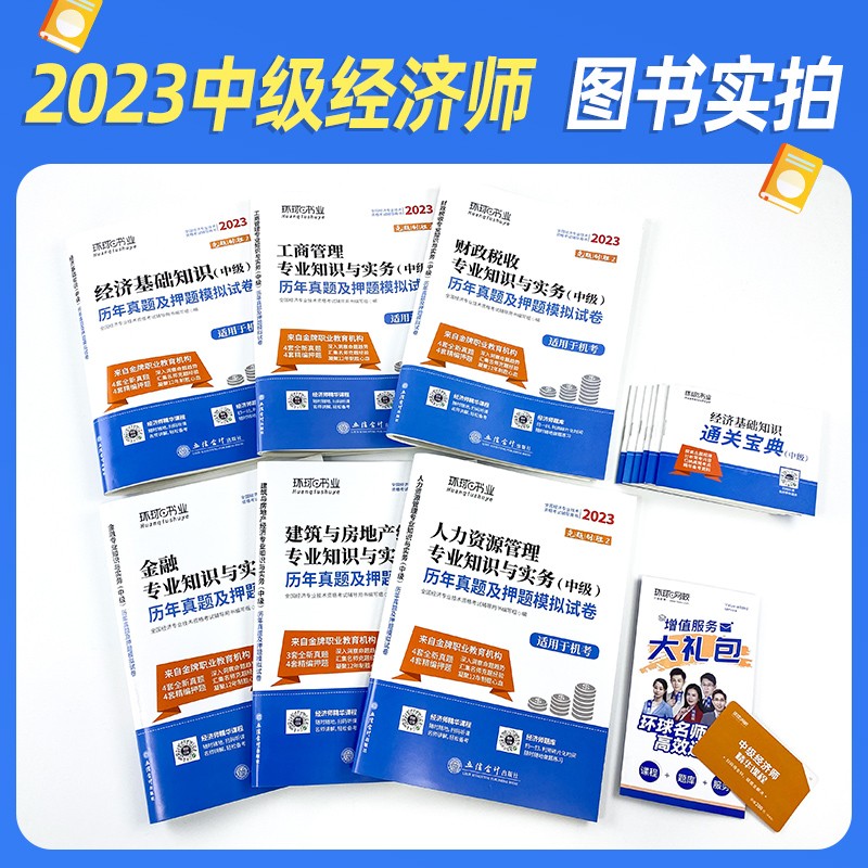 [财税+基础]必刷题 [正版]环球网路学院中级经济师2024年历年真题试卷题库2024经济基础知识人力资源管理师建筑与房高清大图