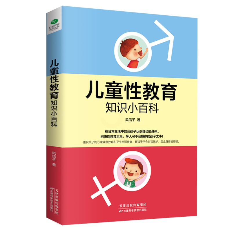 [醉染正版]正版 儿童性教育知识小百科 风信子著 家庭教育育儿书籍父母 教孩子认识自己的身体 防止诱拐和身体侵害 儿童安高清大图