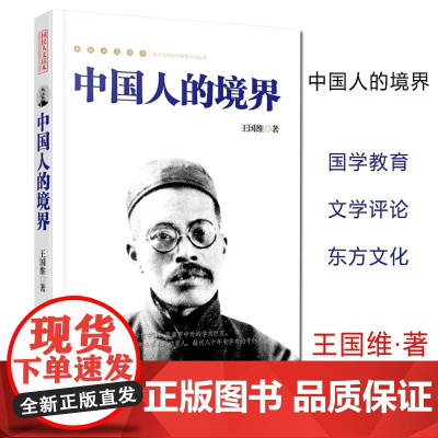 正版 中国人的境界 王国维 工人出版社 社会科学 文化人类学/人口学 人类学/民族学