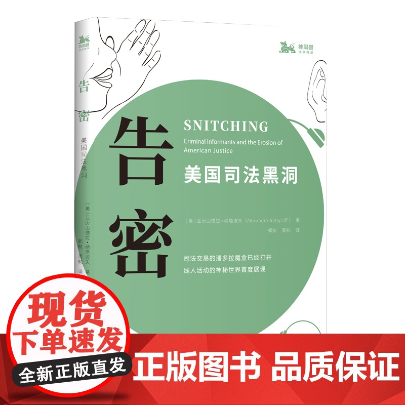 告密美国司法黑洞 亚历山德拉纳塔波夫著2010年度美国律师协会银槌奖法学院师生参考阅读书籍美国司法制度上海人民高清大图