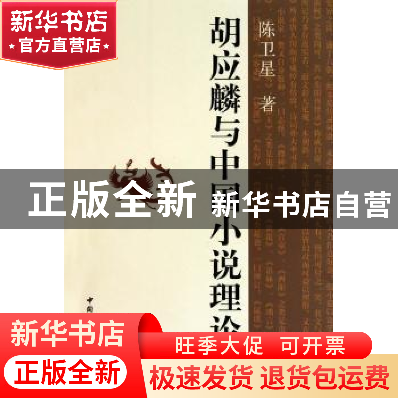 正版 胡应麟与中国小说理论史 陈卫星 中国社会科学出版社 978750高清大图