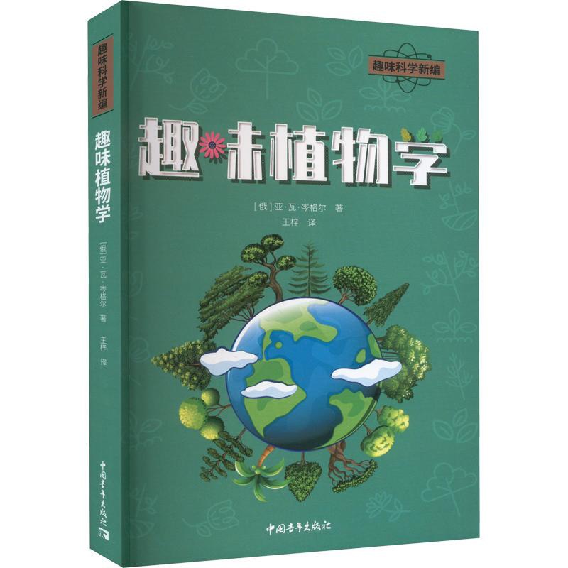 [醉染正版]趣味植物学:(俄罗斯)亚·瓦·岑格尔 著 王梓 译 文教科普读物书籍类关于有关方面的和与跟学习了解知识做怎么