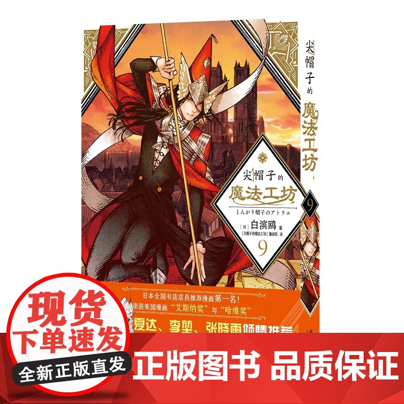 非首刷 尖帽子的魔法工坊9 奇幻漫画新王道日漫魔法少女漫画 新星出版社日本漫画高清大图