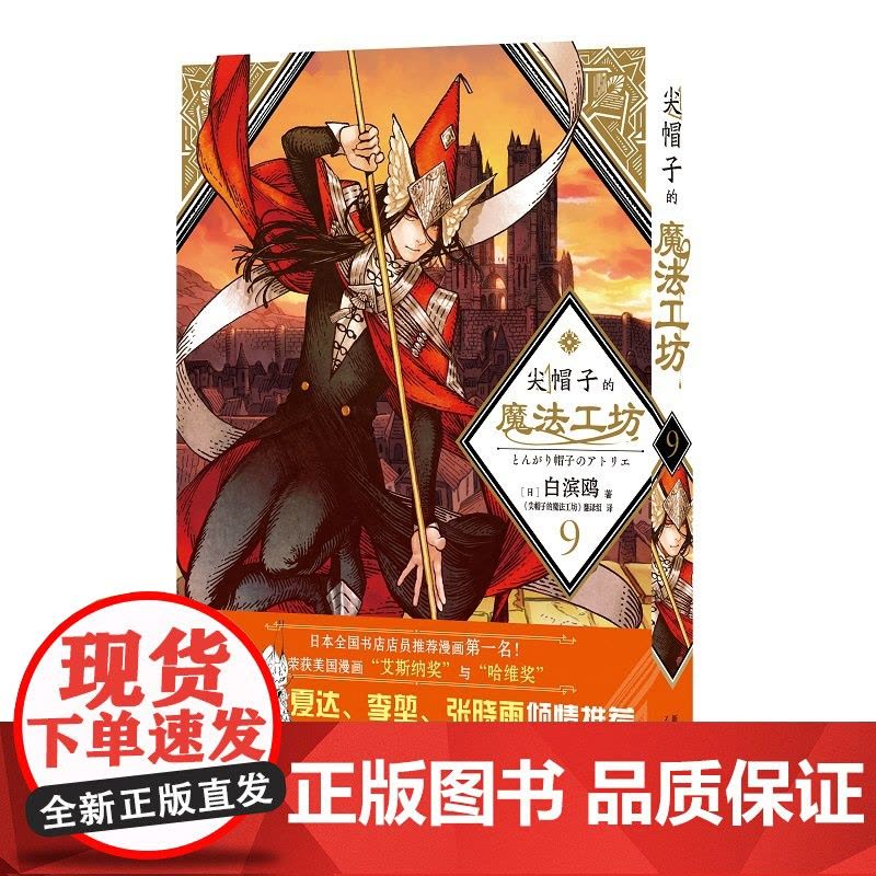 非首刷 尖帽子的魔法工坊9 奇幻漫画新王道日漫魔法少女漫画 新星出版社日本漫画图片
