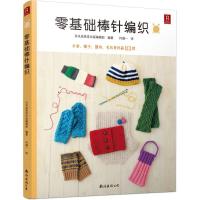 全新正版零基础棒针编织9787544285209南海出版公司