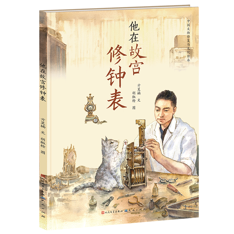 正版新书]他在故宫修钟表亓昊楠,胡椒枪9787501618354高清大图