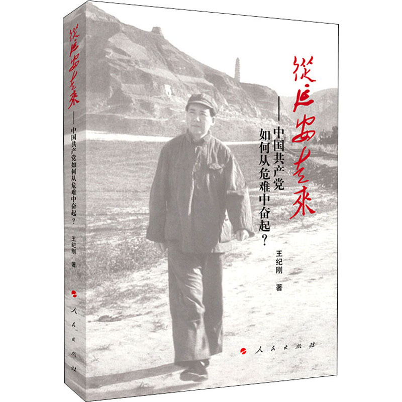 醉染图书从延安走来——中如何从危难中奋起?9787010925高清大图