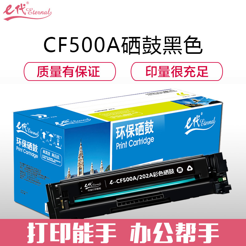 e代 CF500A(202A)硒鼓黑色 适用于惠普HP M254NW/DW/280N/281fdw 打印机