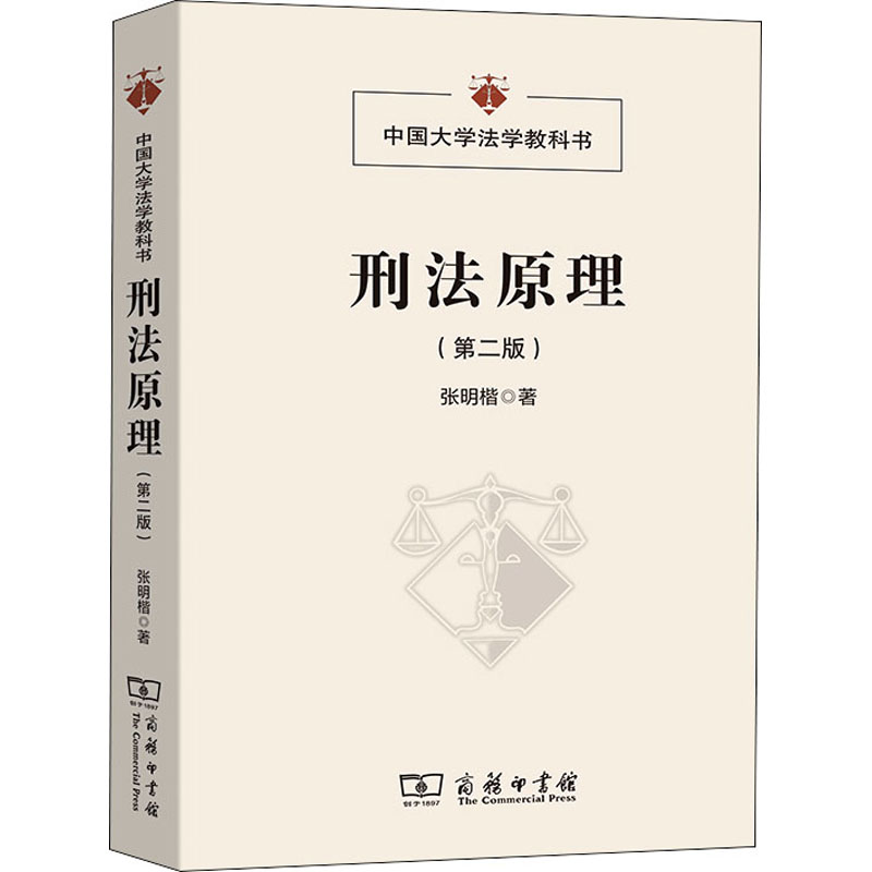 醉染图书刑法原理(第2版)9787100153874高清大图