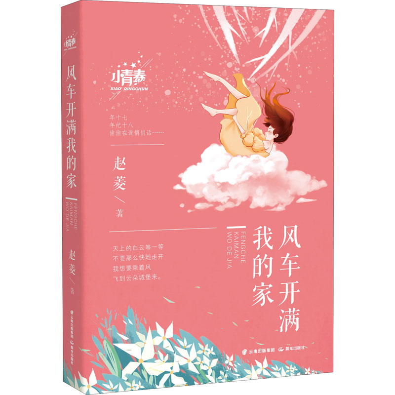 醉染图书风车开满我的家9787571509767高清大图