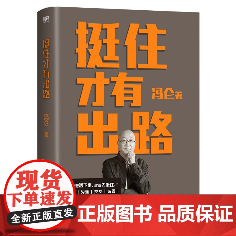 挺住才有出路+人生的逻辑 冯仑 著 管理高清大图