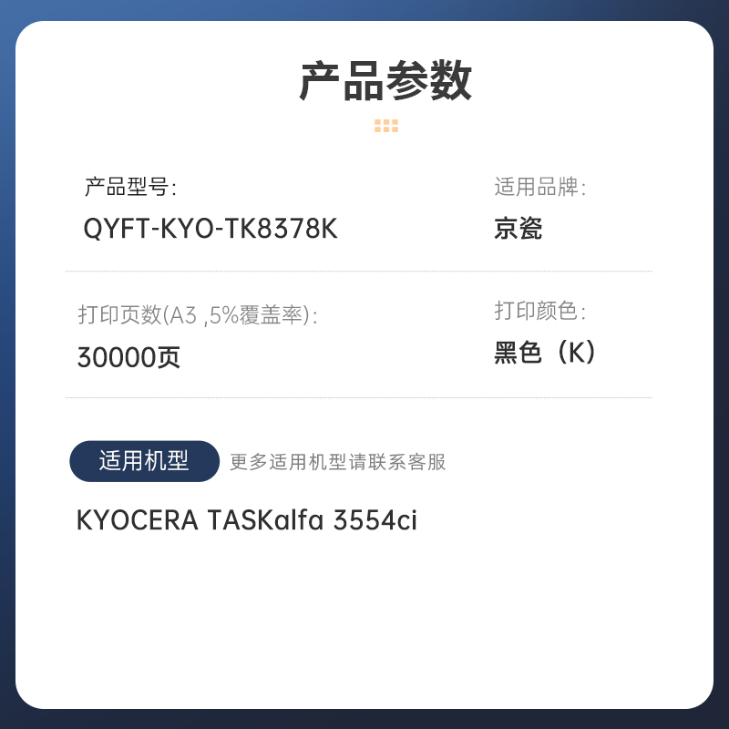 启源烽泰 粉盒 QYFT-KYO-TK8378K 黑色30000页 适用机型京瓷KYOCERA TASKalfa 3554ci高清大图