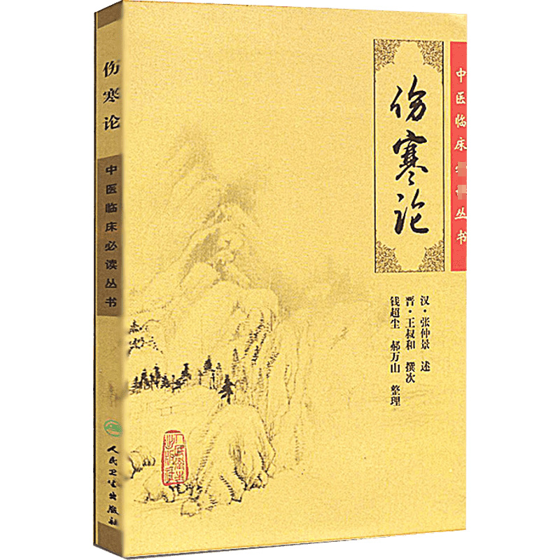 【M】伤寒论-9787117067249