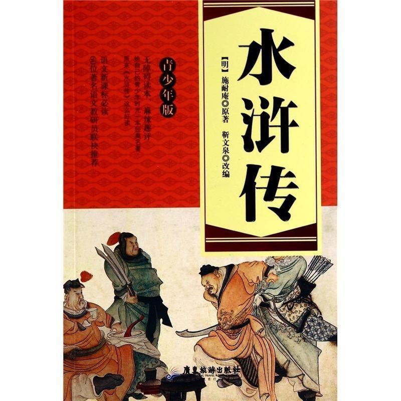 正版新书】水浒传-青少年版施耐庵9787807668602
