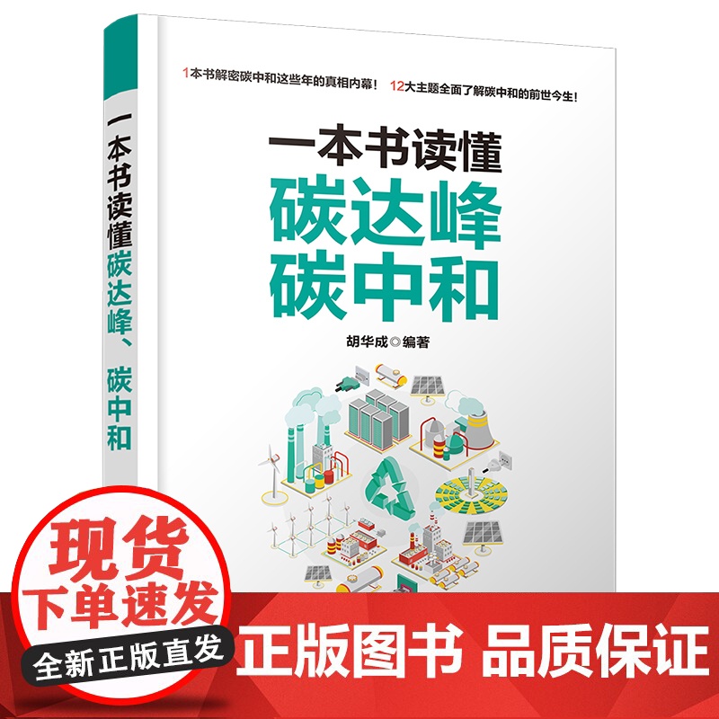 正版新书 一本书读懂碳达峰 碳中和 清华大学出版社 胡华成 二氧化碳 排气 研究高清大图