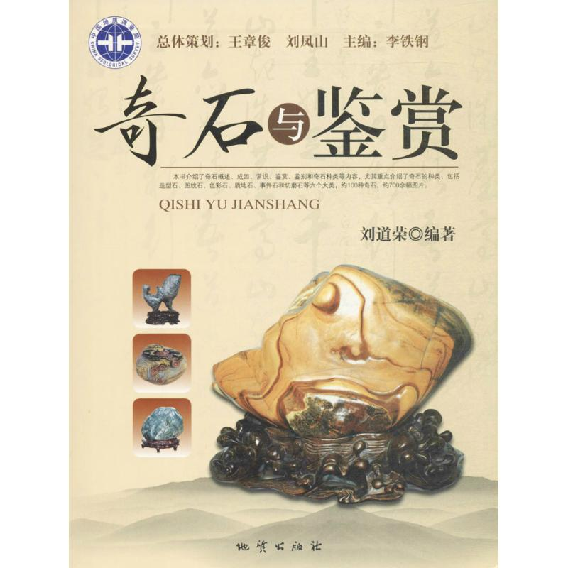 正版新书]奇石与鉴赏刘道荣9787116076068高清大图
