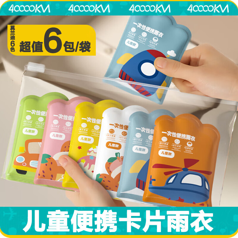 四万公里一次性雨衣儿童卡片雨衣长款全身加厚便携户外旅游登山雨披高清大图