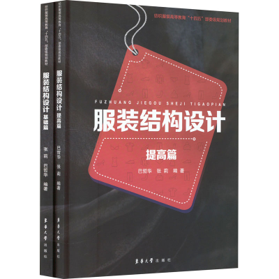 [N]服装结构设计(基础篇+提高篇)(全2册)-9787566920157