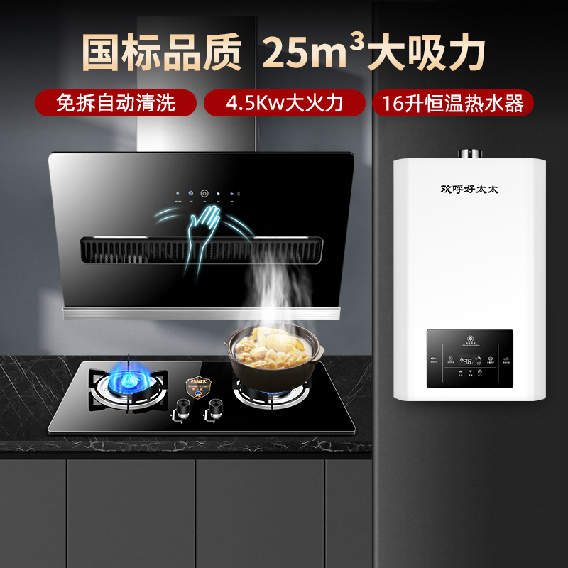 欢呼好太太抽油烟机燃气灶16升热水器套装烟灶套餐厨电套装三件套油烟机灶具套餐天然气自行安装