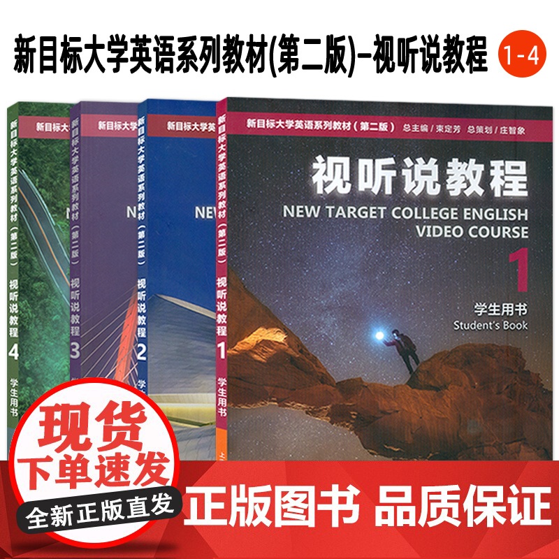 新目标大学英语(第二版) 综合教程-视听说教程-长篇阅读-综合训练-阅读教程-中国文化英语教程-西方文化英语教程-科技英高清大图