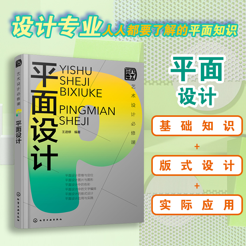 【M】艺术设计必修课 平面设计-9787122465733