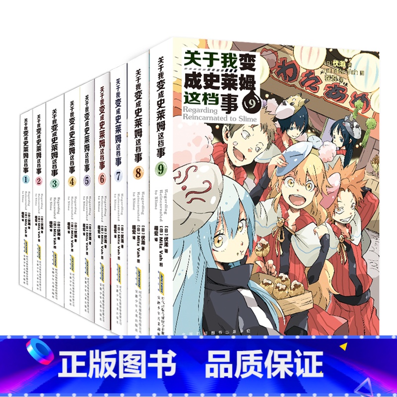 关于我变成史莱姆这档事1-9册 【正版】可选单本关于我变成史莱姆这档事1-9 B站强新番动画 追番量469.3万 播放量