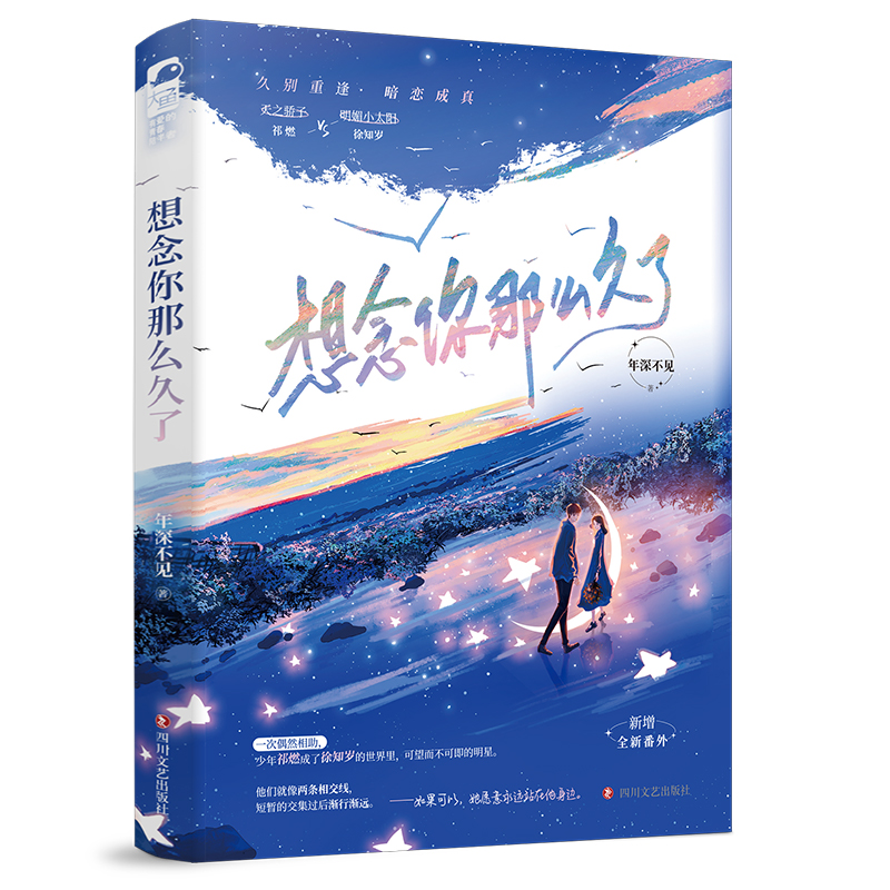 [正版] 想念你那么久了 年深不见 一本完结+新番外 青春文学都市校园暗恋成真双向奔赴久别重逢言情小说高清大图