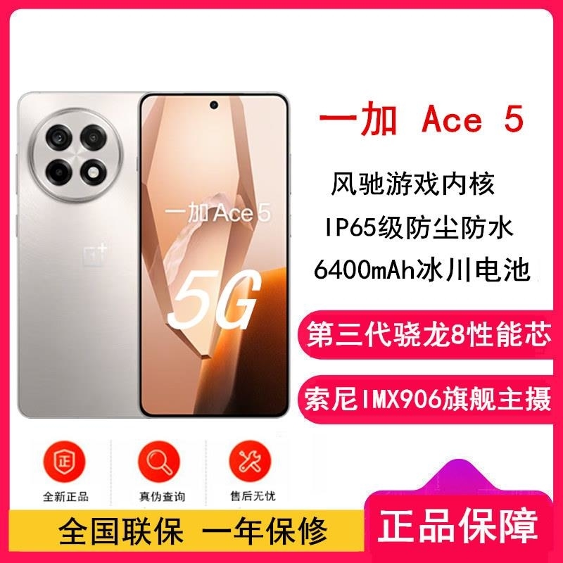 [原封]一加 Ace5 引力钛 16GB+256GB 第三代骁龙8性能芯 80W 6400mAh冰川毫安 全网5G手机高清大图