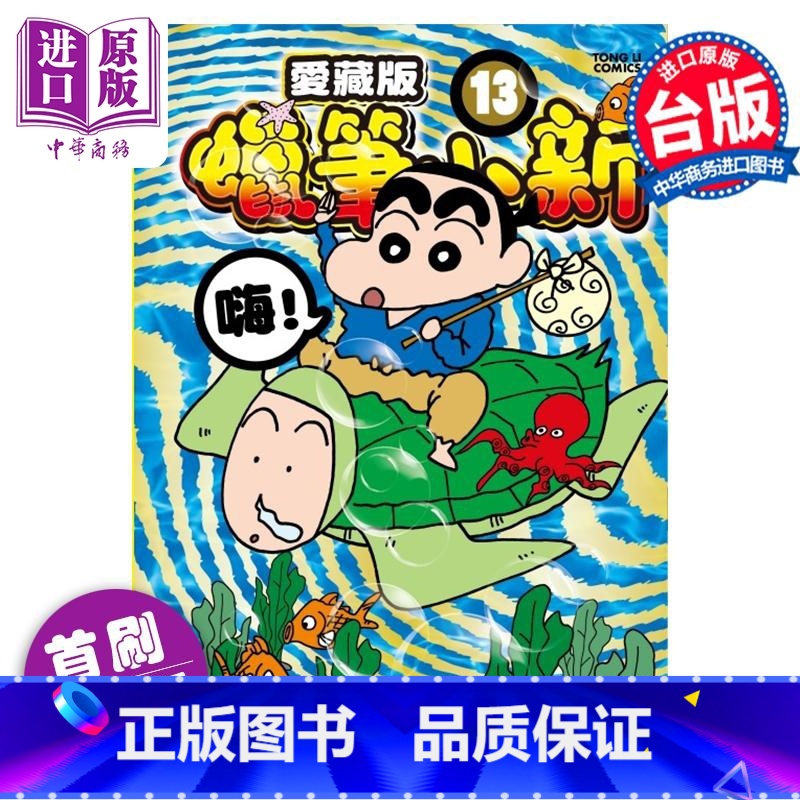 【正版】漫画 蜡笔小新 爱藏版 13 首刷附录版 臼井仪人 台版漫画书 东立出版中商原版