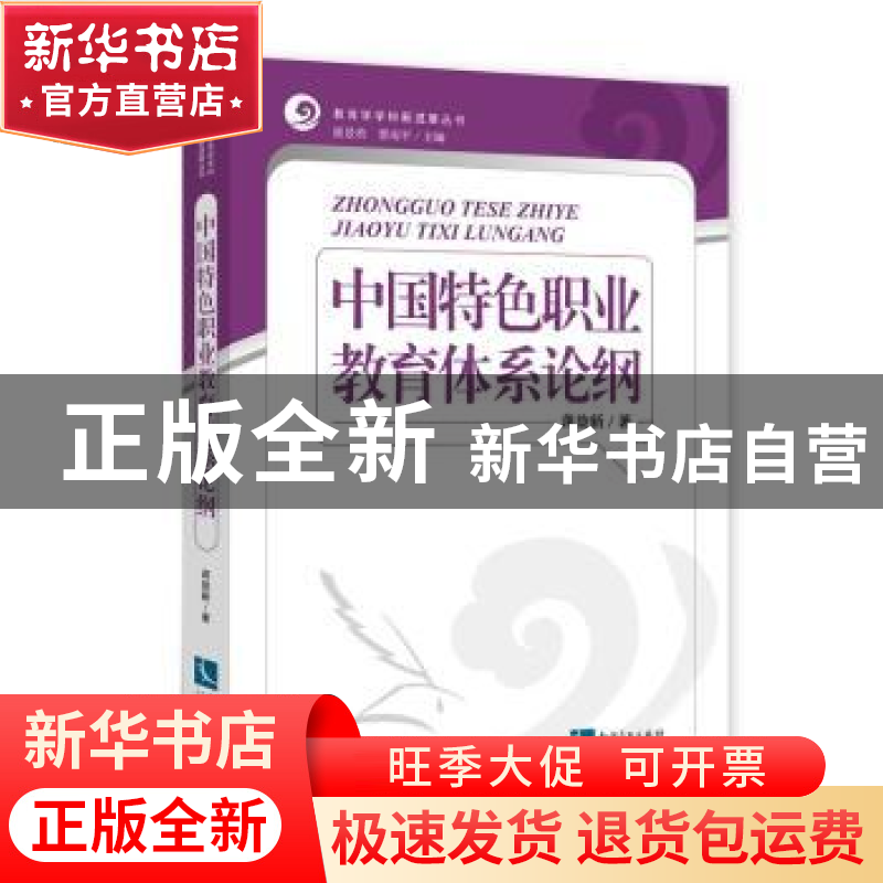 正版 中国特色职业教育体系论纲 蒋旋新著 知识产权出版社 978751高清大图