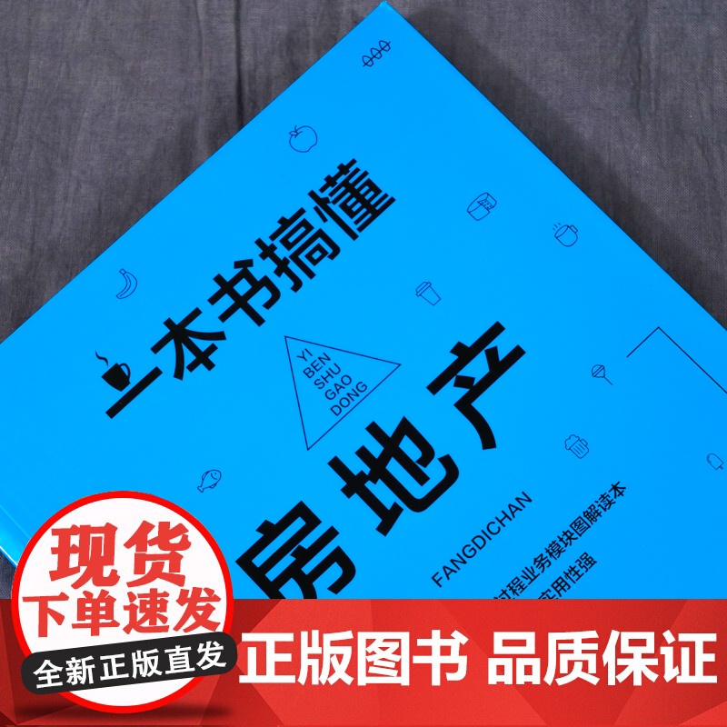 一本书搞懂房地产 何志阳 主编 化学工业出版社 正版书籍高清大图