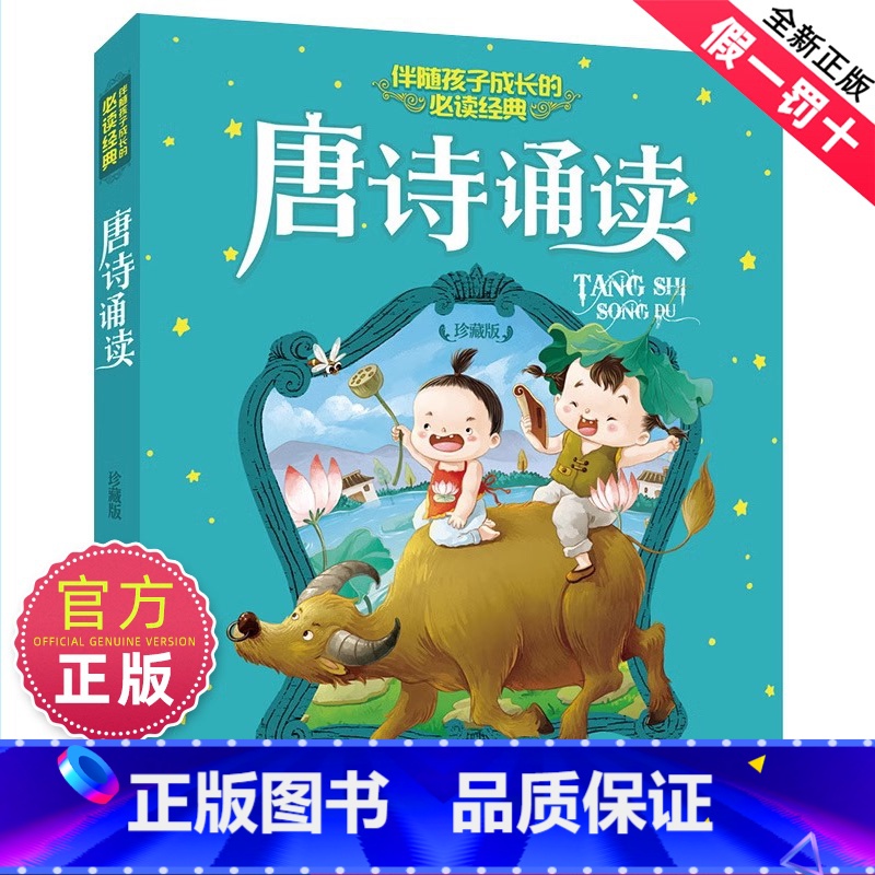 【注音版】唐诗诵读 【正版】唐诗诵读彩图注音版珍藏版伴随孩子成长的经典读物成语故事唐诗三百首6-7-10岁一二三年级小学