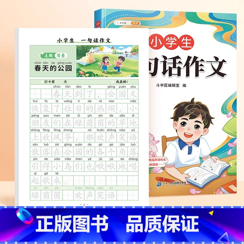 一句话作文+一句话作文练字帖 【正版】一句话日记练字帖作文人教版思维训练看图写话一年级语文练字帖下册幼小衔接周记日记二年