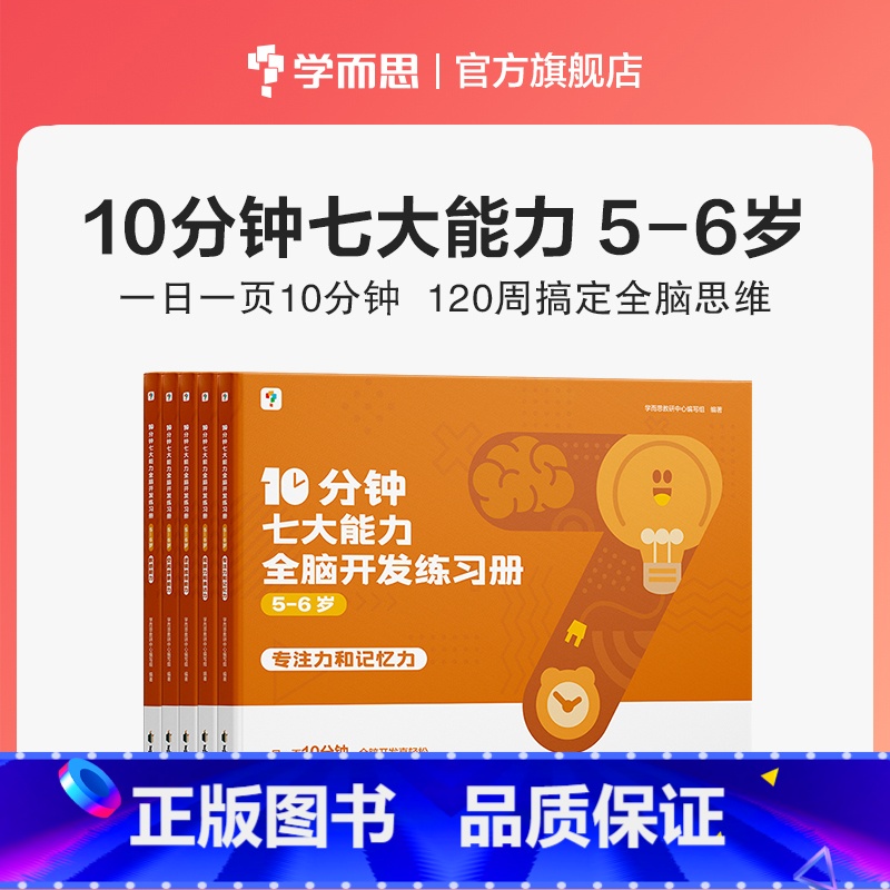 【5-6】 共5本 专注力+记忆力+观察力+表达力+数感力+空间想象力+逻辑推理能力 【正版】2023年新品学而思10分