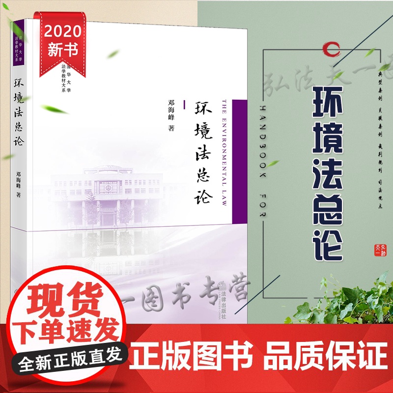 D正版 环境法总论 邓海峰 法律出版社高清大图
