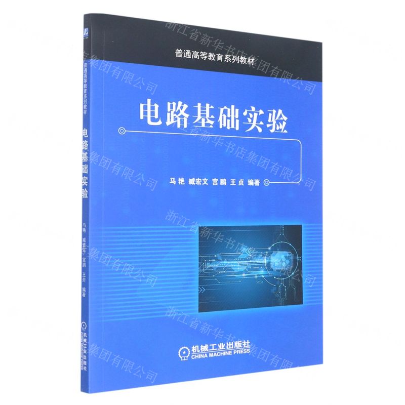 【N】电路基础实验(普通高等教育系列教材)-9787111663515