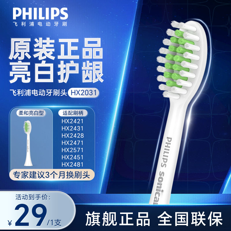 飞利浦(PHILIPS)电动牙刷头 柔和亮白型适配HX2431HX2461HX2471护龈刷头HX2031/02-1支装