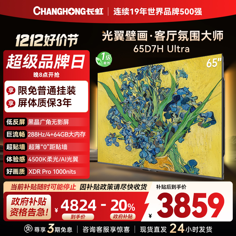 长虹电视65D7H Ultra 65英寸双低反光翼壁画 黑晶广角无影屏 全维控光MiniLED 新品首发政府补贴以旧换新